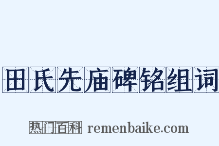 田氏先庙碑铭组词是什么意思的图片